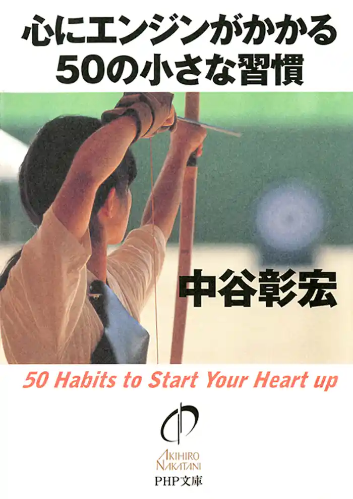 心にエンジンがかかる50の小さな習慣