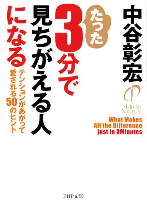 たった3分で見ちがえる人になる