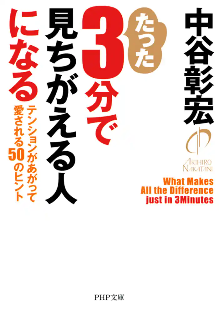 たった3分で見ちがえる人になる テンションがあがって愛される50のヒント