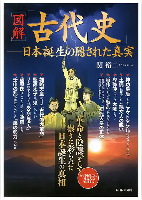 ［図解］「古代史」――日本誕生の隠された真実