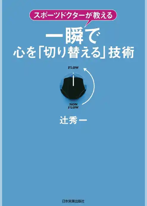 一瞬で心を「切り替える」技術