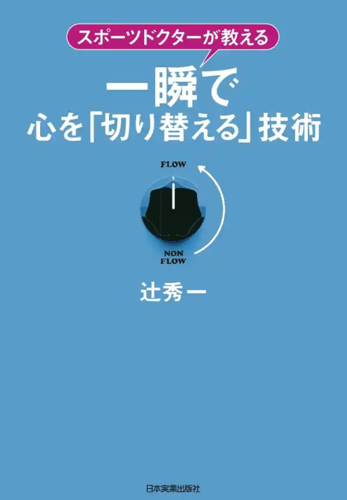 一瞬で心を「切り替える」技術 スポーツドクターが教える