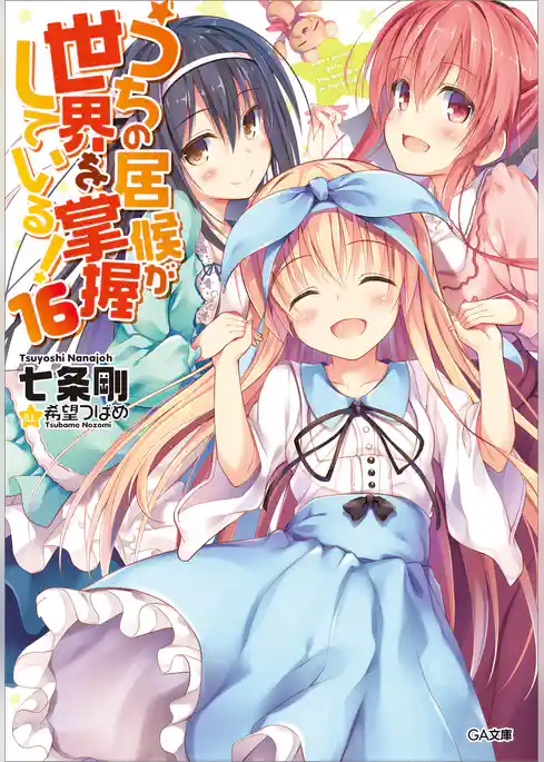 うちの居候が世界を掌握している！