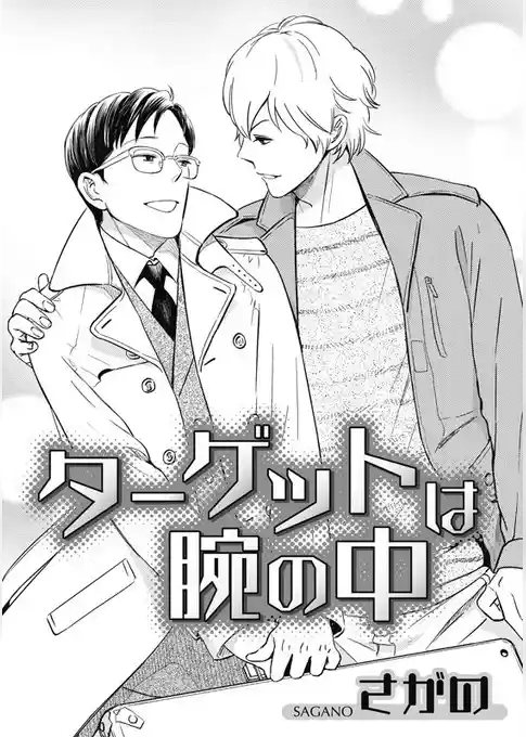 ターゲットは腕の中