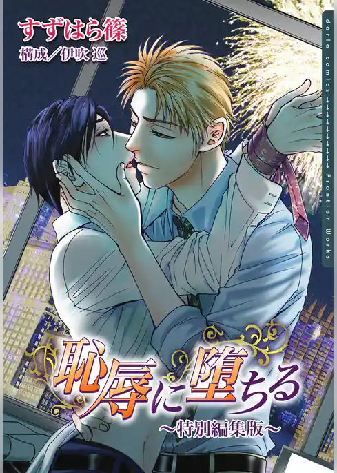 恥辱に堕ちる～特別編集版～【電子限定】