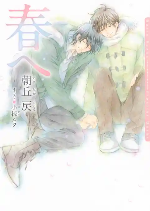 春へ【電子限定版】