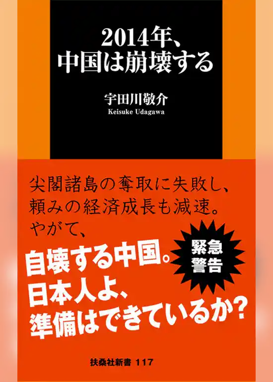 ２０１４年、中国は崩壊する