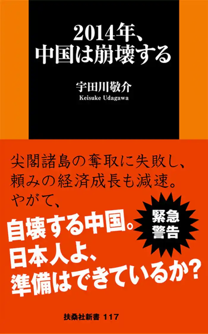 ２０１４年、中国は崩壊する
