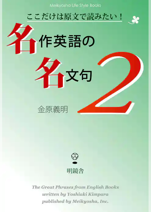 ここだけは原文で読みたい！　名作英語の名文句