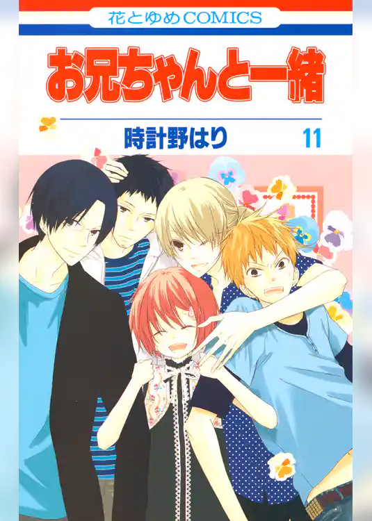 お兄ちゃんと一緒