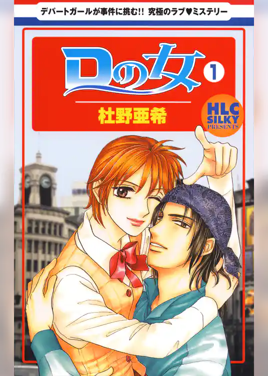 Ｄの女～銀座のデパートでヒミツの恋～　1巻