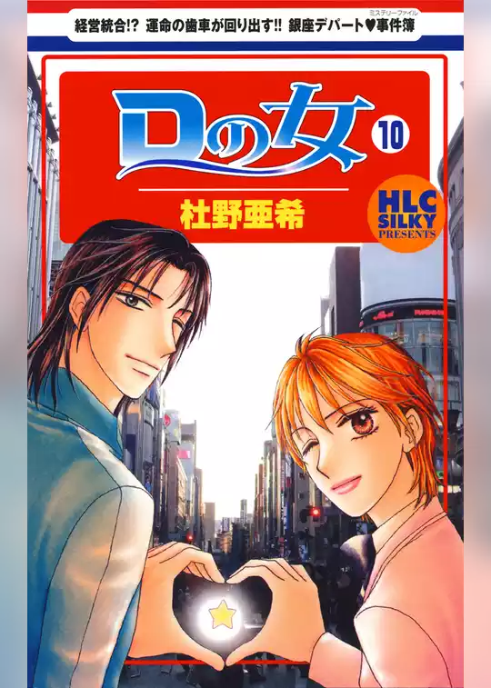 Ｄの女～銀座のデパートでヒミツの恋～