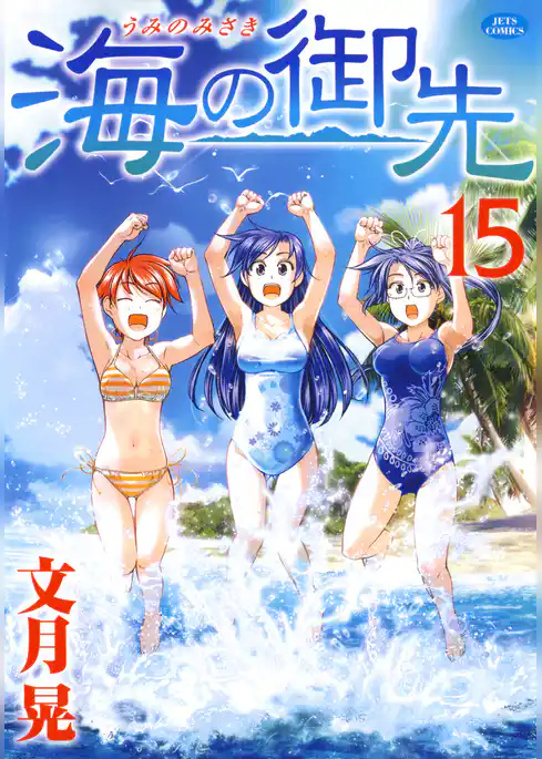 海の御先