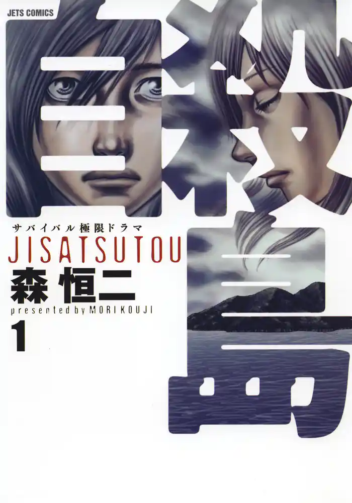 第1話 自殺島①