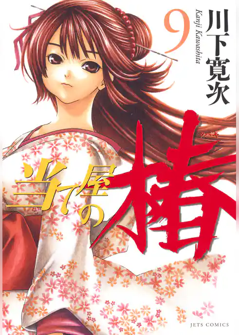 当て屋の椿　9巻