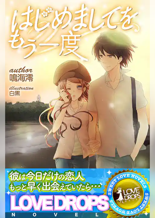 はじめましてをもう一度