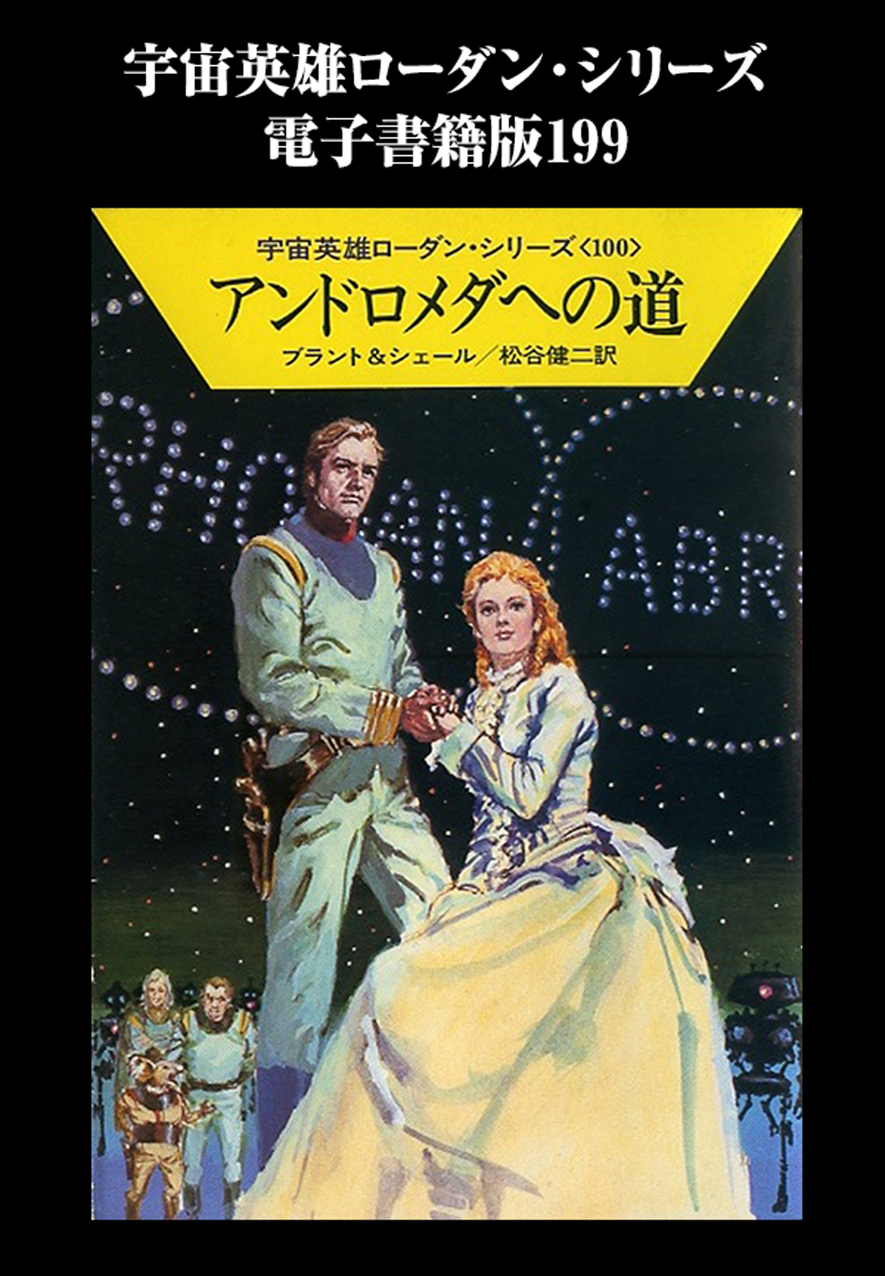 宇宙英雄ペリーローダン・シリーズ１〜７０（７０冊） - 文学/小説