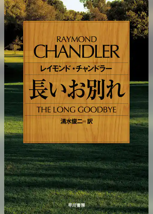 長いお別れ