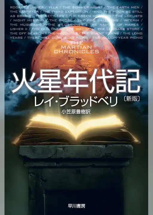 火星年代記〔新版〕