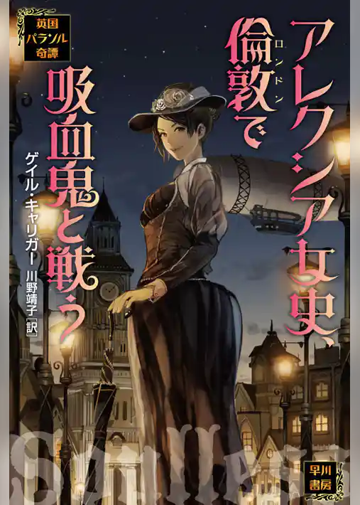 アレクシア女史、倫敦で吸血鬼と戦う