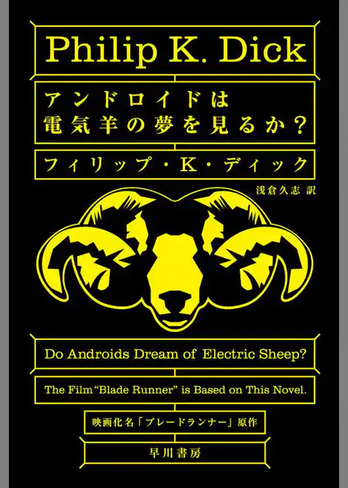 アンドロイドは電気羊の夢を見るか？