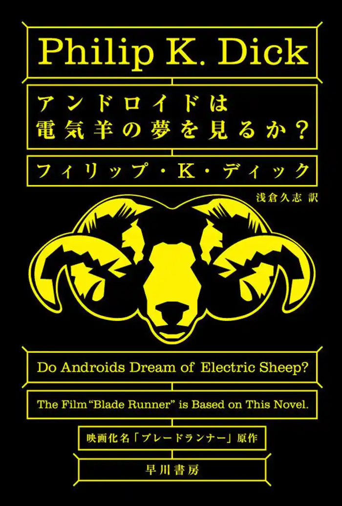 アンドロイドは電気羊の夢を見るか？