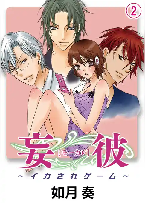 妄彼～イカされゲーム～