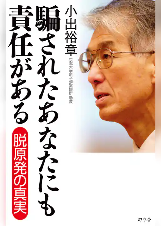 騙されたあなたにも責任がある　脱原発の真実