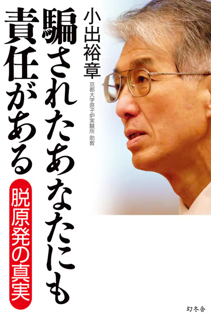 騙されたあなたにも責任がある 脱原発の真実