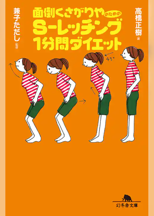面倒くさがりやのためのＳ-レッチング１分間ダイエット