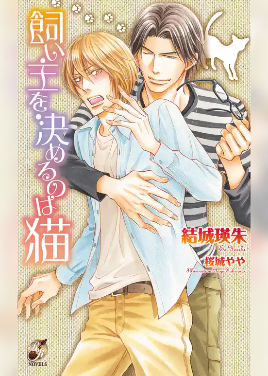 飼い主を決めるのは猫