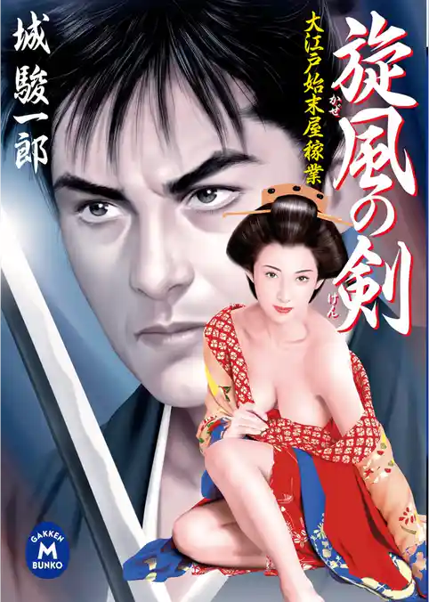 大江戸始末屋稼業 旋風の剣