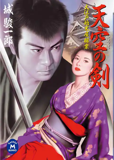 大江戸始末屋稼業 天空の剣