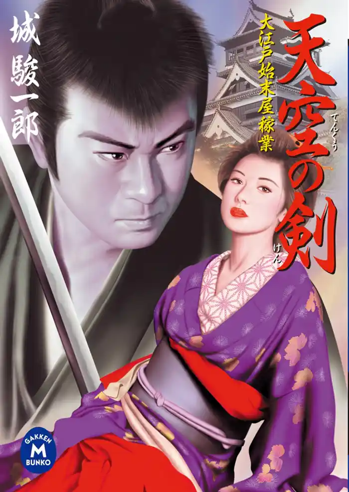 大江戸始末屋稼業 天空の剣