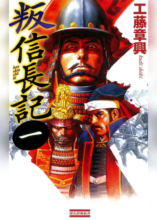 叛 信長記