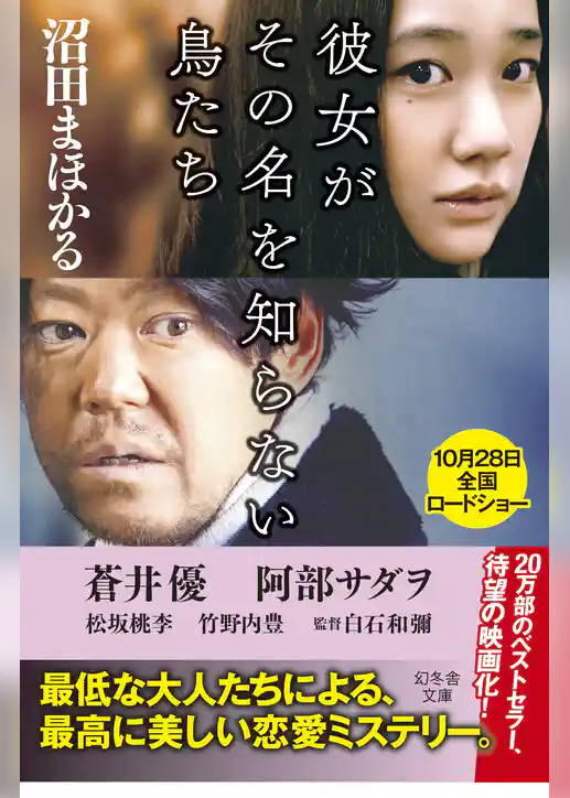 彼女がその名を知らない鳥たち