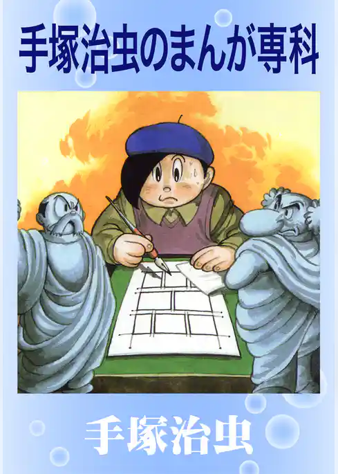 手塚治虫のまんが専科