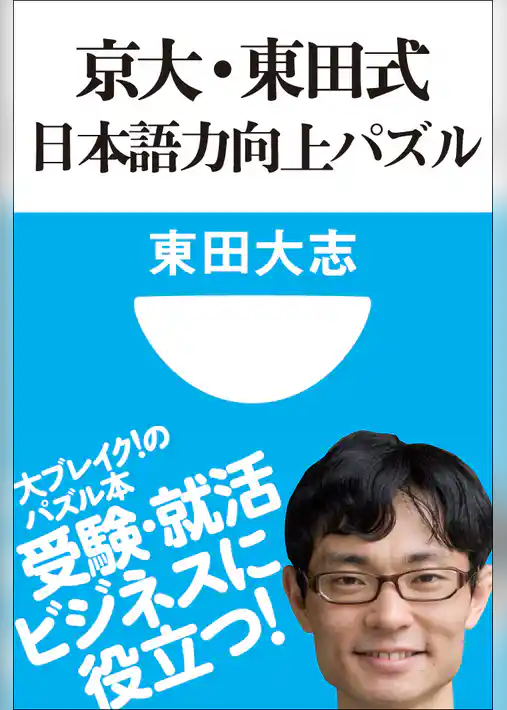 京大・東田式　日本語力向上パズル(小学館101新書)