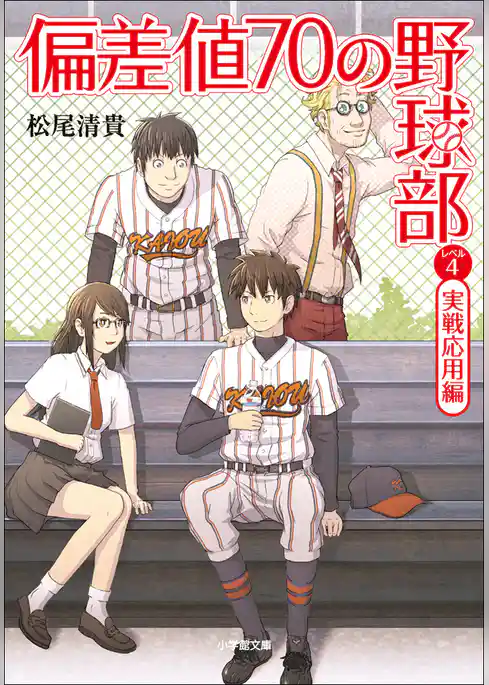 偏差値７０の野球部