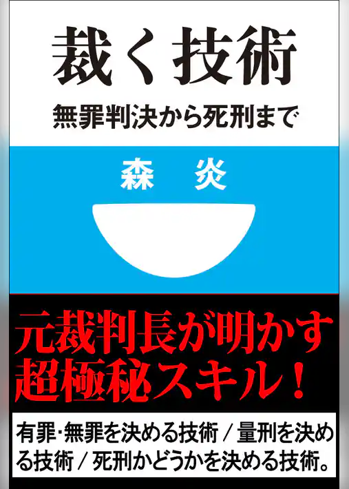 裁く技術　無罪判決から死刑まで(小学館101新書)
