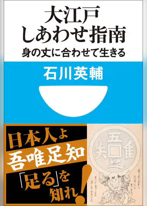 大江戸しあわせ指南　身の丈に合わせて生きる(小学館101新書)