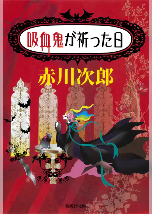 吸血鬼が祈った日（吸血鬼はお年ごろシリーズ）