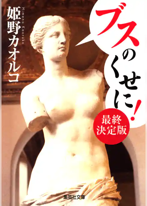 ブスのくせに！ 最終決定版