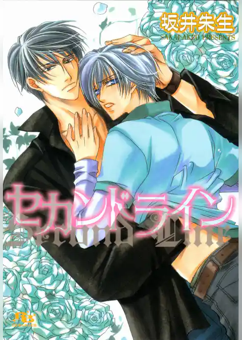 セカンドライン