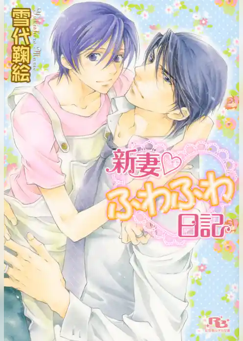 新妻 ふわふわ日記