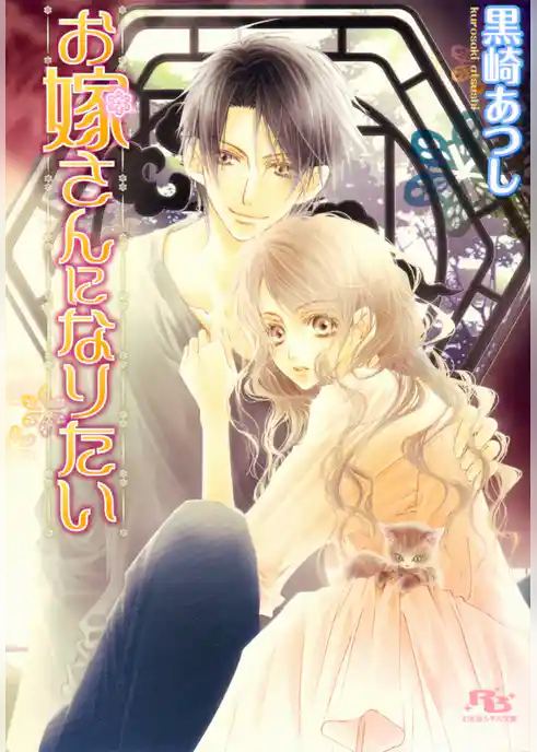 お嫁さんになりたい