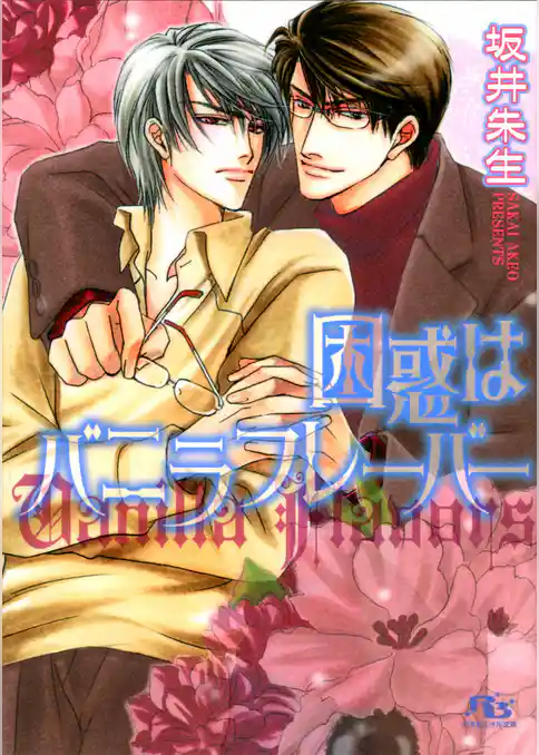 困惑はバニラフレーバー