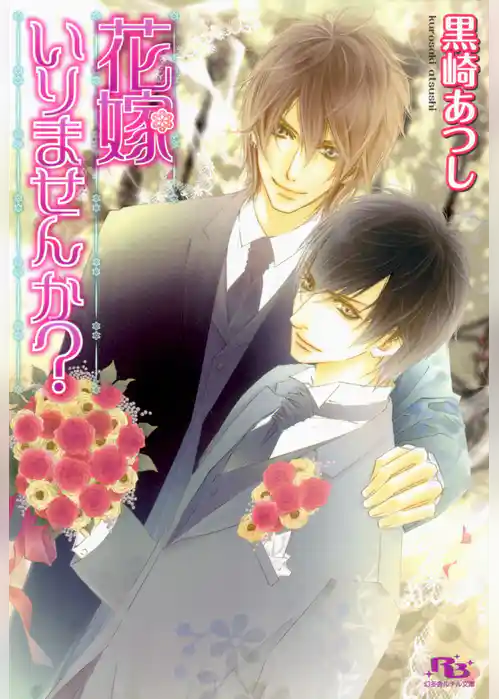 花嫁いりませんか？