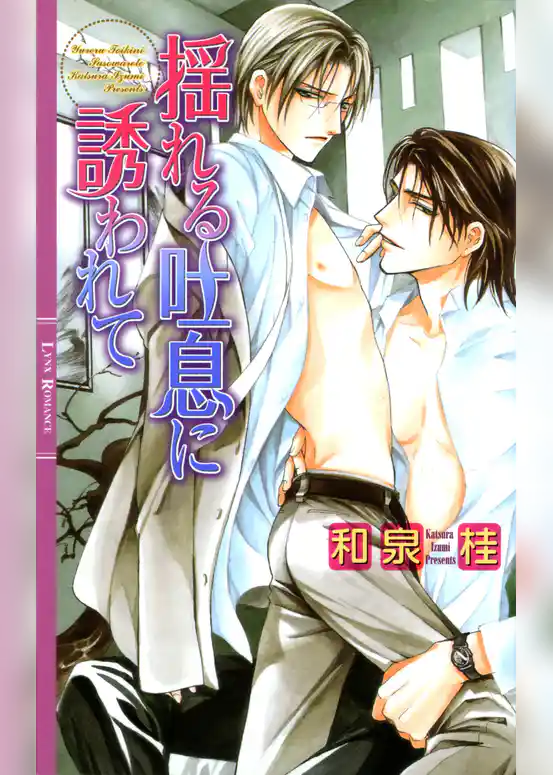 揺れる吐息に誘われて