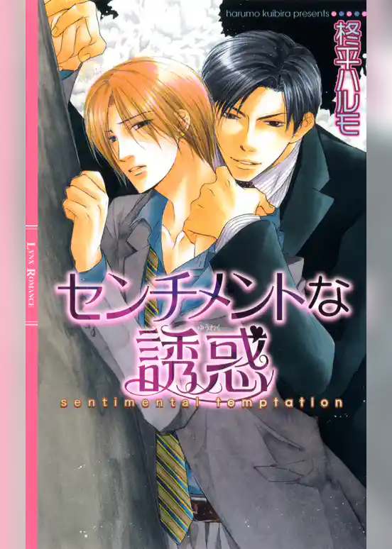 センチメントな誘惑